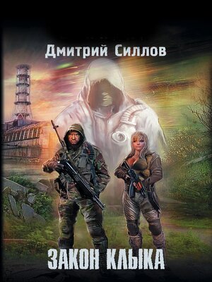 cover image of Закон клыка